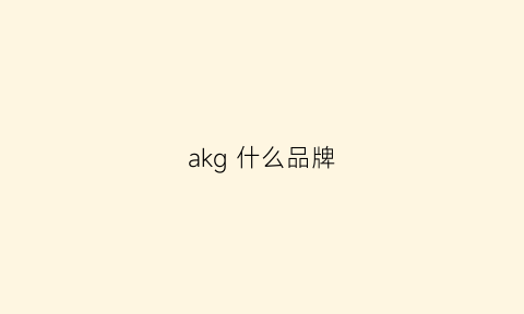 akg什么品牌(akg哪个系列最好)